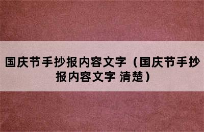 国庆节手抄报内容文字（国庆节手抄报内容文字 清楚）